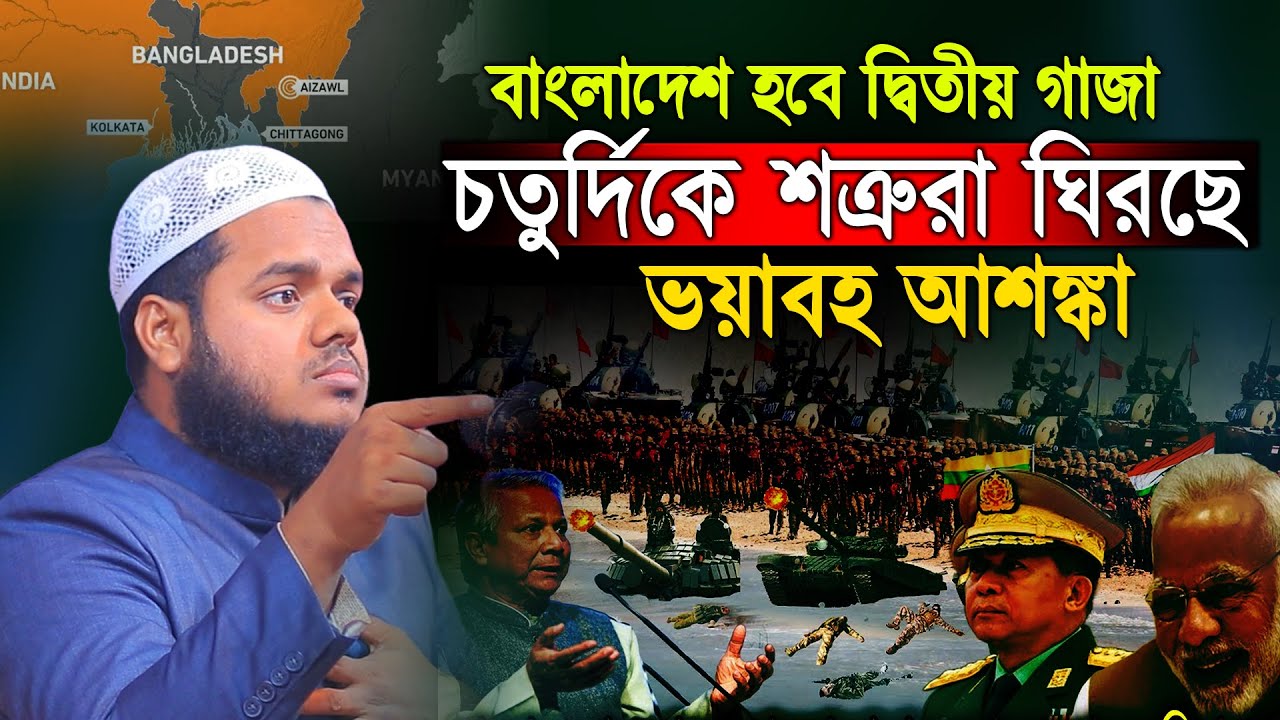 শত্রুরা ঘিরছে বাংলাদেশকে হবে গা জা র থেকেও ভয়ঙ্কর । abdullah bin abdur razzak