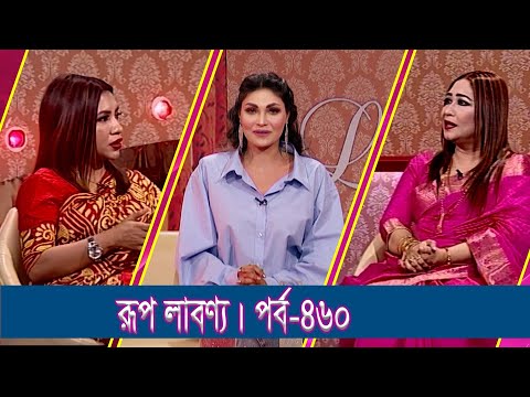 Rup Labonno || রূপ লাবণ্য || Farhana Rumi, Beauty Expert || Ep-460 || ETV Lifestyle