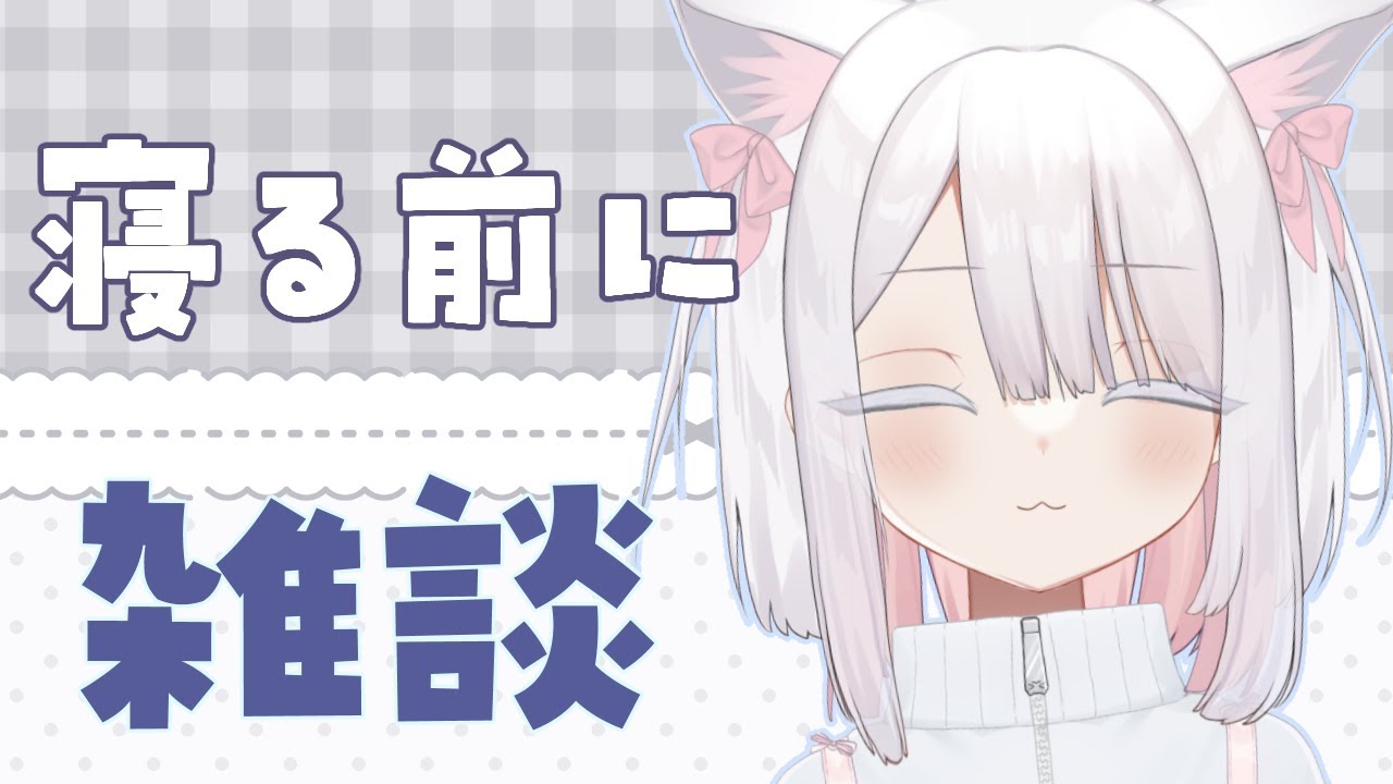 寝る前にちょっと雑談🎀