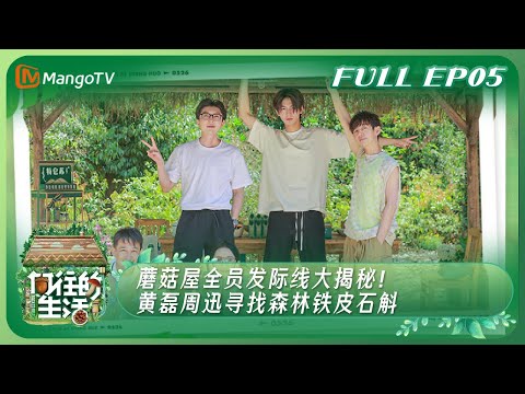 【ENG SUB】《向往的生活7》EP5：蘑菇屋全员发际线大揭秘！黄磊周迅寻找森林铁皮石斛 | Back to Field S7 EP5丨MangoTV