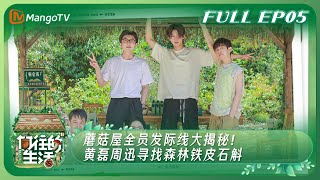 [閒聊] 嚮往的生活7 EP5 0526