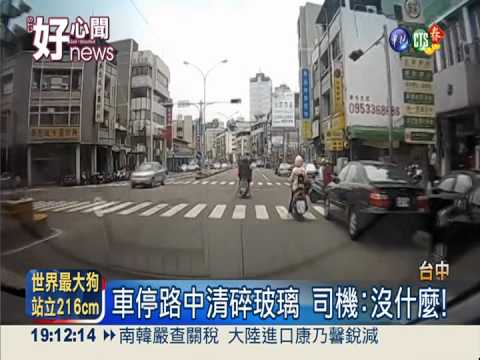 司機搏命清碎玻璃 給他一個讚!