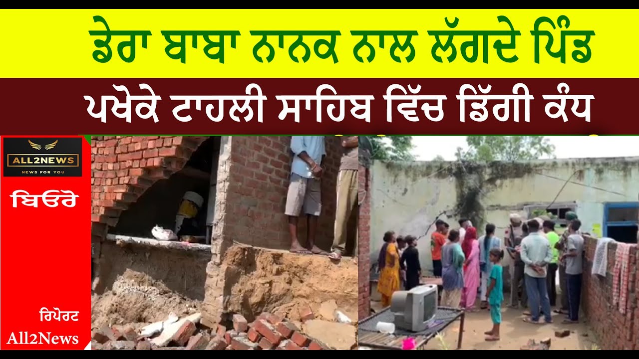 ਡੇਰਾ ਬਾਬਾ ਨਾਨਕ ਨਾਲ ਲੱਗਦੇ ਪਿੰਡ  ਪਖੋਕੇ ਟਾਹਲੀ ਸਾਹਿਬ ਵਿੱਚ ਡਿੱਗੀ ਕੰਧ