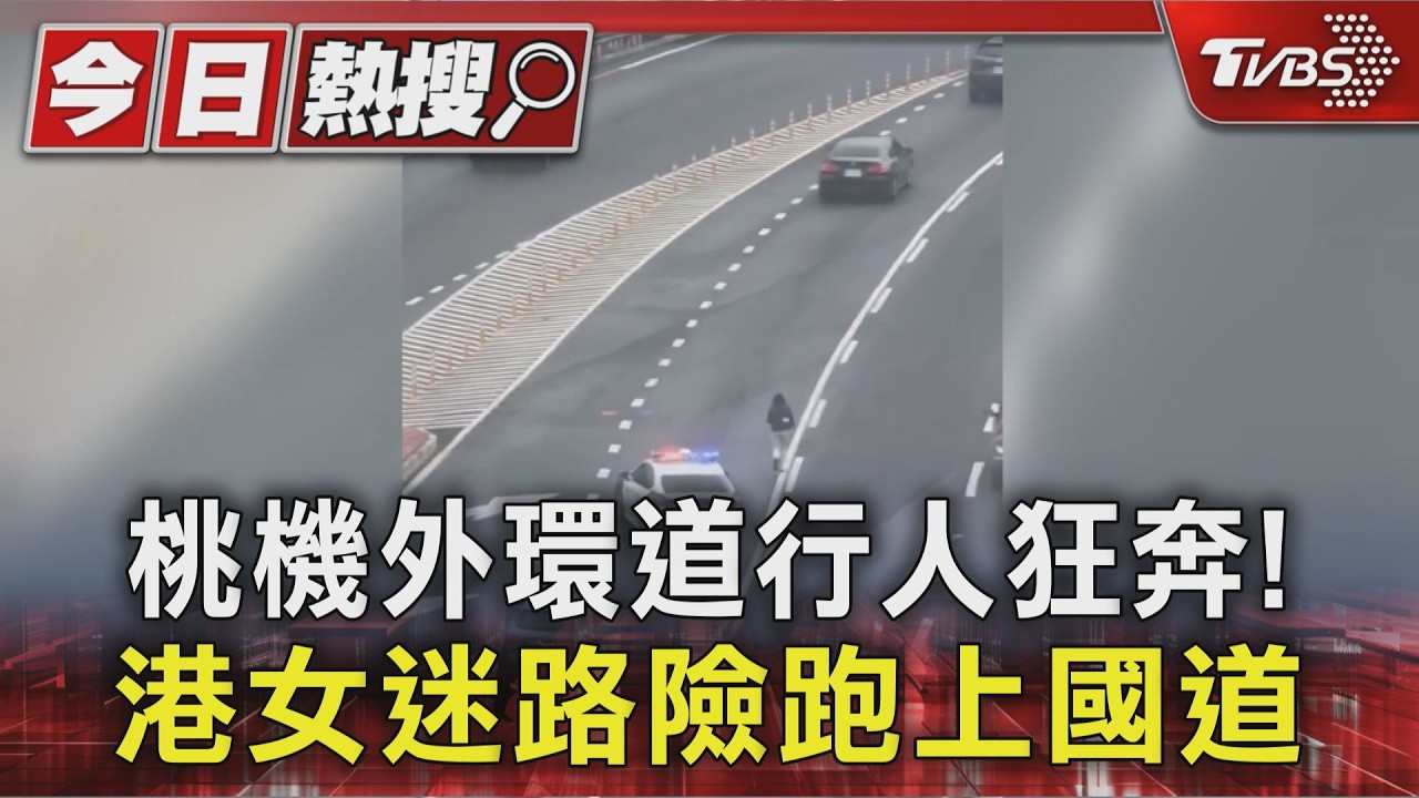 影音/玩命關頭桃機版? 外環道女子路跑嚇壞駕駛