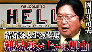 【結婚は人生の墓場?】男が結婚をして子供を作るのは人生の負け組ですか?【岡田斗司夫 サイコパスの人生相談】