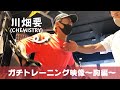川畑要の筋トレ~胸編~に完全密着!ただただトレーニングの模様を流すガチ映像part2!