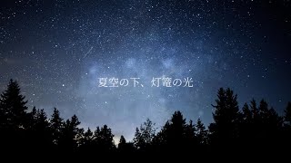 - 夏空の下、灯篭の光 / あずきねこp feat.初音ミク