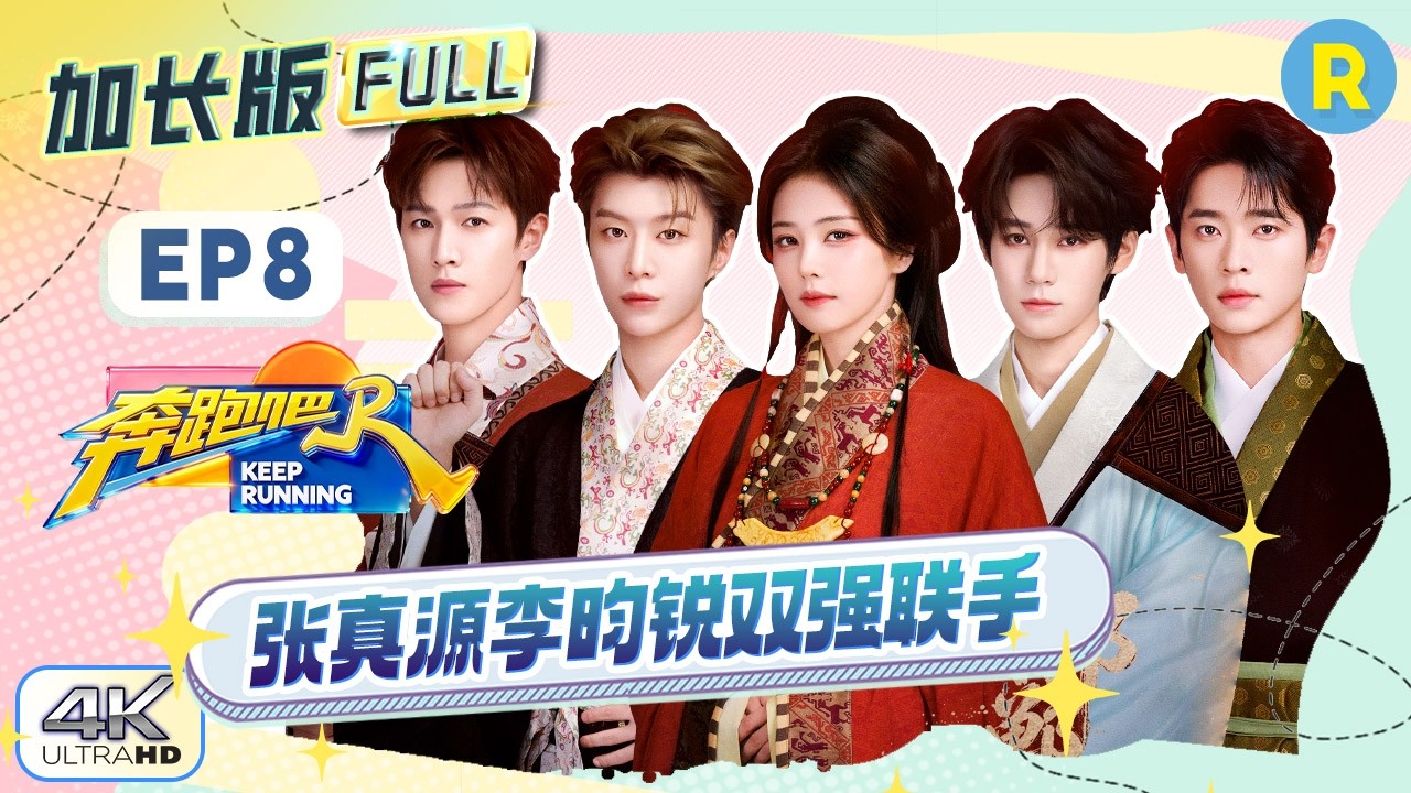 【加长版FULL🔥】EP8加更完整版上线！跟着跑男团共游“成语之都” 这个白鹿简直是“成语小天才” 范丞?