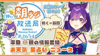 👑神くー朝ラジ放送局 Morning Radio～9/15(火)1654回 平日☀朝の情報番組☀朝ごはんやリスナー参加コーナー！Vtuber神城くれあ】📅出席スタンプ有り