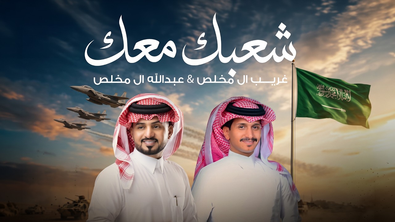 غريب ال مخلص وعبدالله ال مخلص - شعبك معك (حصرياً) | 2026