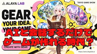 AIと共に大作ゲームを作れる時代？Gear Zero開発者インタビュー【PR】