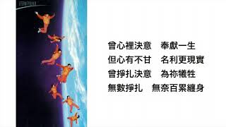 玫瑰的故事(官方歌詞版MV)- 劉美施 ETERNITY