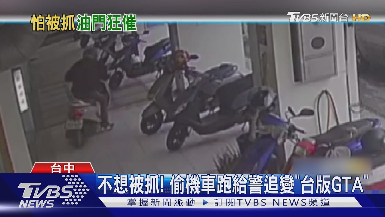 不想被抓! 偷機車跑給警追變「台版GTA」