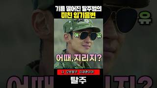 모범 탈주자의 미친 임기응변 #탈주#영화탈주#이제훈