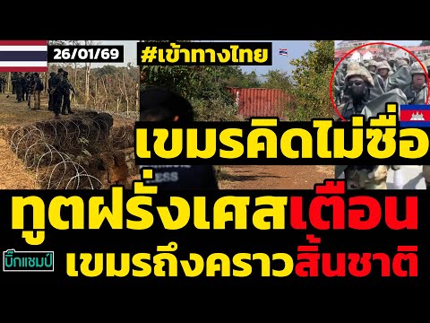 #ด่วน เข้าทางไทย,เขมรคิดไม่ซื่อทูตฝรั่งเศสเตือนเขมรถึงคราวสิ้นชาติถ้าเป็นแบบนี้