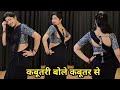 Dance Video I कबूतरी बोले कबूतर से I Kabootari Bole I Bollywood Da