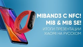 Презентация Xiaomi за 5 минут на русском: Mi8, MiBand 3, Mi8 SE