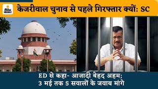 Kejriwal Arrest : Supreme Court  का सवाल- Kejriwal चुनाव से पहले गिरफ्तार क्यों