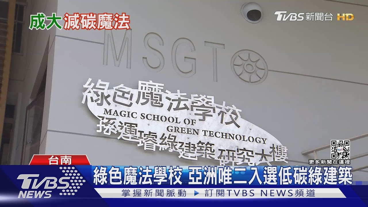 綠色魔法學校 實驗室不用自來水、室內不開空調也很涼怎麼做到的?
