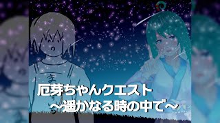 厄芽ちゃんクエスト