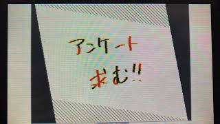 アンケート求む！！