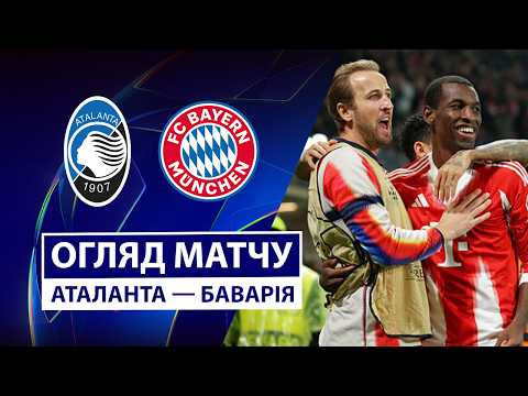 Аталанта — Баварія | Гольова феєрія | Огляд матчу | 1/8 фіналу | Футбол | Ліга чемпіонів
