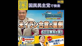 国民民主党 山田吉彦  アメリカ・イラン合意の裏側 6月19日
