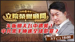 矢板明夫台中遇襲！中共黑手伸進全球犯罪？