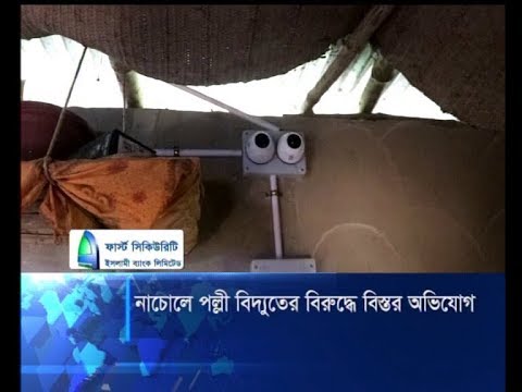 চাঁপাইনবাবগঞ্জে পল্লী বিদ্যুতের বিরুদ্ধে বিস্তর অভিযোগ | ETV News