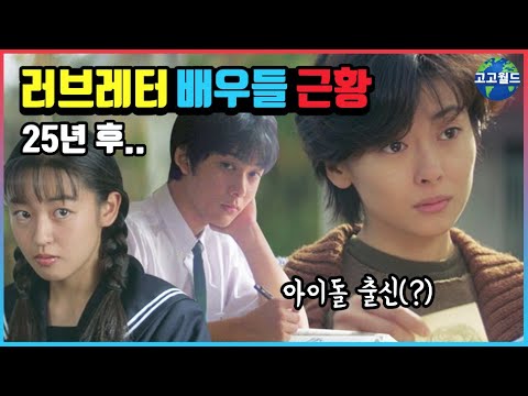 일본영화 러브레터 배우들 근황