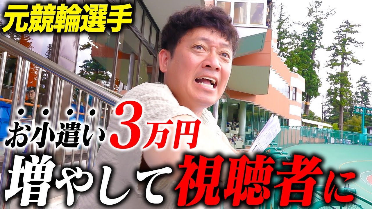 【大還元】競輪で増やしたお金で視聴者を喜ばせたい！！