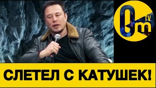 ИЛОН МАСК ПРИЗВАЛ ЛИКВИДИРОВАТЬ ЕВРОСОЮЗ!