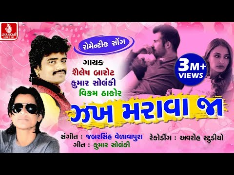 Jak Marava Ja - ઝખ મરાવા જા શૈલેષ બારોટ Shailesh Barot ,Kumar Solanki, Vikram Thakor, Jhankar Music