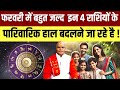 फरवरी में बहुत जलद इन 4 राशियों के पारि�