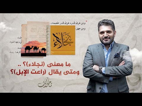 تأملات ما معنى "نجلاء"؟ ومتى يقال "راعت الإبل"؟