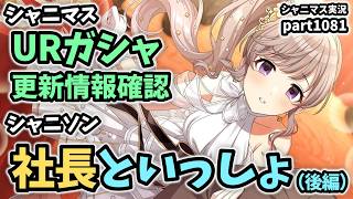【URガシャ＆社長といっしょ】アイドルマスターシャイニーカラーズ 実況プレイpart1081【シャニマス・シャニソン】