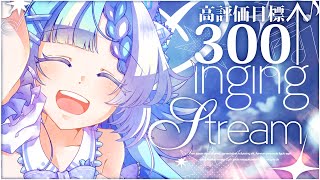 【#歌枠】リクエスト＆初見さん大歓迎！高評価300目指していっぱい歌う！【#小鳥遊ゆとは/個人Vtuber】- Singing Stream