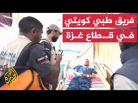 مهمة إنسانية.. فريق طبي كويتي يدخل غزة لتقديم العون الصحي