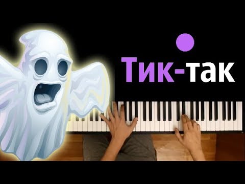 Тик-так на часах ● караоке | PIANO_KARAOKE ● + НОТЫ & MIDI | Halloween | Хеллоуин