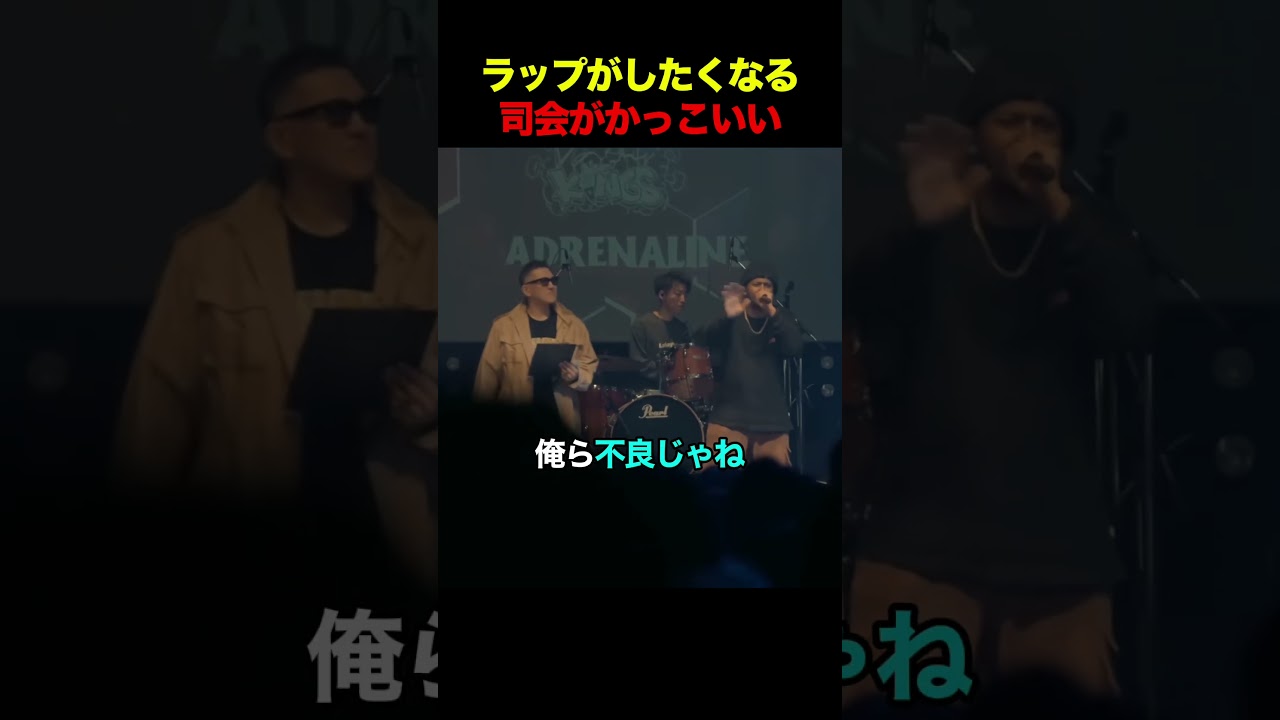 ラップがしたくなる司会がかっこいい