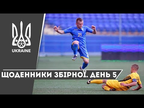 Літо-2019. Щоденники збірної. День 5