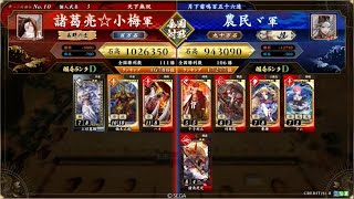 【英傑大戦】チーム『天下無双』諸葛亮☆小梅君主 鎌倉武士ケニア開幕乙vs恋姫演舞コラボ曹操バラ【アーカイブ】