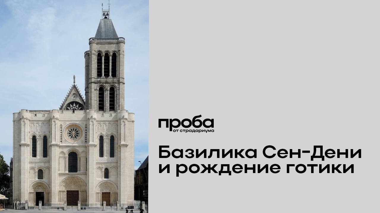 Олег Воскобойников — Базилика Сен Дени, аббат Сугерий и рождение. (ПРОБА)