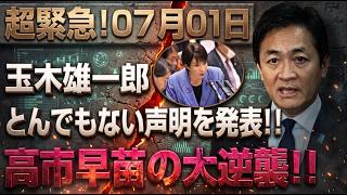 【速報】高市早苗の大逆襲！玉木雄一郎と野党に特大ブーメラン