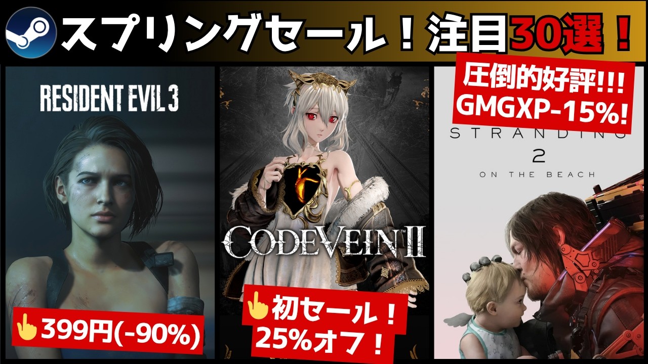 【PCゲーム週イチまとめ(3/21)】配布まとめ/Steamスプリングセール特集！各ストア大量横断チェック！『RE3』『AI LIMIT』『Rise of the Ronin』など/雑談DLSS5