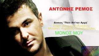 Μόνος Μου ~ Αντώνης Ρέμος // Antonis Remos Monos mou
