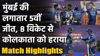 IPL 2020 MI vs KKR Match Highlights: Mumbai की छठीजीत, 8 विकेट से Kolkata को हराया | वनइंडिया हिंदी