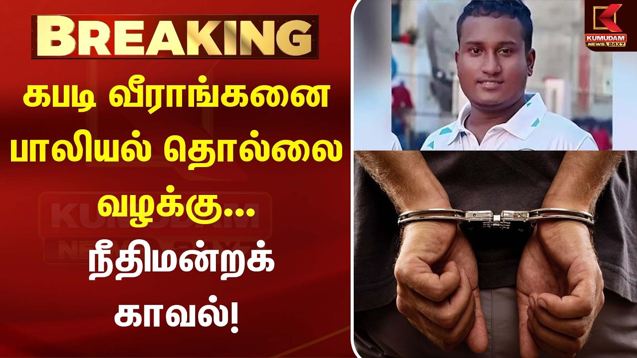 கபடி வீராங்கனை பாலியல் தொல்லை வழக்கு... ஜூலை 29 வரை நீதிமன்றக் காவல்! | Kabaddi | Women Safety