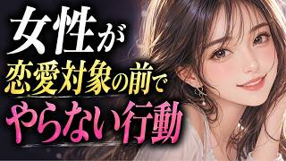 女性が恋愛対象の前でやらない行動