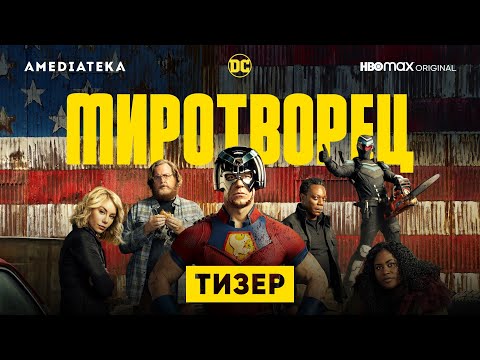 Миротворец | Тизер | Амедиатека (2022)
